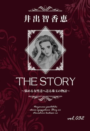 THE STORY vol.032