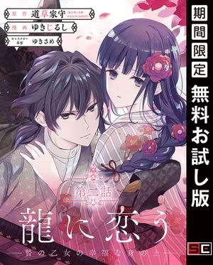 龍に恋う　贄の乙女の幸福な身の上【分冊版】 2【無料お試し版】