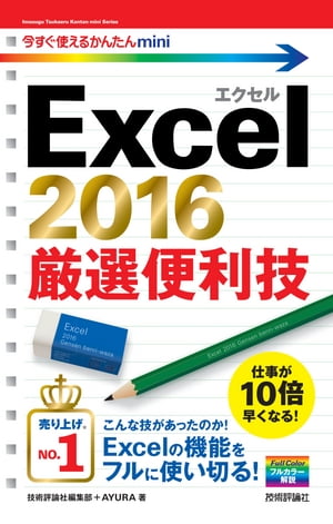 今すぐ使えるかんたんmini　Excel 2016 厳選便利技