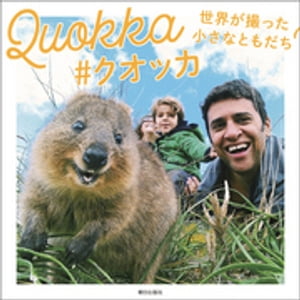 Quokka #NIbJ EBȂƂydqЁz[ V ]