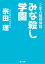 ２年Ａ組探偵局　みな殺し学園