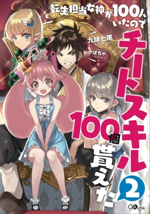 転生担当女神が100人いたのでチートスキル100個貰えた2【電子書籍】[ 九頭 七尾 ]