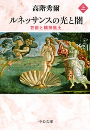 ルネッサンスの光と闇（上）　芸術と精神風土