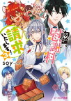 勿論、慰謝料請求いたします！ 3【電子特典付き】【電子書籍】[ soy ]