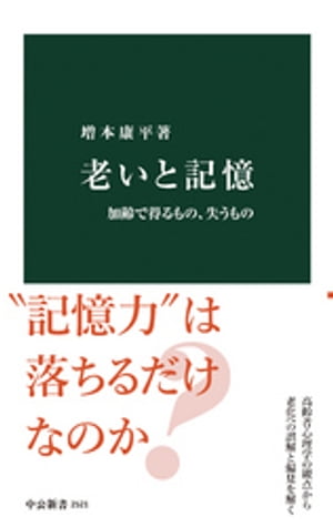 老いと記憶　加齢で得るもの、失うもの