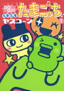 GOGO♪たまたま たまごっち（1）【電子書籍】[ ヤスコーン ]