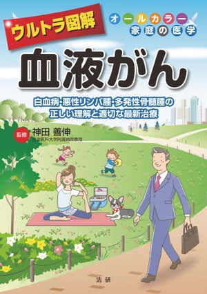 ウルトラ図解 血液がん【電子書籍】 神田善伸