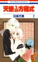 天使1/2方程式【期間限定無料版】 2