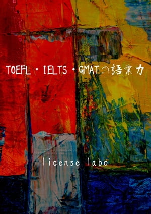 TOEFL・IELTS・GMATの語彙力
