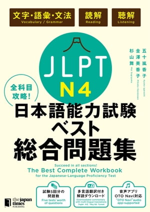 ＜p＞ジャパンタイムズ出版のJLPT対策シリーズ！＜/p＞ ＜p＞○レベル：初級＜br /＞ ○ジャンル：問題集・試験対策＜br /＞ ○言語：ダウンロードの解説に英語・中国語・ベトナム語・ロシア語訳付き＜/p＞ ＜p＞【内容紹介】＜/p＞ ＜p＞1冊にJLPT全試験科目の問題を収録した総合問題集。試験5回分の豊富な問題数とわかりやすい解説つき例題で、N4合格の実力を着実に養成します。＜/p＞ ＜p＞A complete collection of test problems from all JLPT sections, in just one book. The five tests’ worth of problems and easy-to-understand examples and commentary will help you to firmly build the skills needed to pass the N4 test.＜/p＞ ＜p＞一本收?JLPT全部考?科目?目的?合?集。以5套的?富?数以及?易?的?解例?，切?培?学生通?N4考?的?力。＜/p＞ ＜p＞??y la t?p ?? thi t?ng h?p c?c c?u h?i trong t?t c? c?c m?n thi JLPT vao 1 t?p s?ch. T?p s?ch nay gi?p b?n b?i d??ng n?ng l?c v?ng ch?c ?? thi ??u N4 b?ng s? l??ng c?u h?i phong ph? trong 5 b? ?? thi va ph?n gi?i th?ch k?m c?u v? d? d? hi?u.＜/p＞ ＜p＞Полная коллекция тестовых заданий для всех разделов квалификационного экзамена по японскому языку в одной книге. 5 полных тестов с заданиями и простыми для понимания примерами и комментариями помогут вам прочно развить навыки, необходимые для прохождения экзамена 4-го уровня (N4).＜/p＞ ＜p＞【本書の特徴】＜/p＞ ＜p＞・試験5回分・410問を収録＜br /＞ ・9週間で完成＜br /＞ ・多言語翻訳付き解答解説と、聴解音声をダウンロードで提供＜/p＞ ＜p＞・Contains 410 questions, equal to 5 tests＜br /＞ ・Takes only 9 weeks to complete＜br /＞ ・Multilingual answer commentary and listening comprehension audio files are available for downloading.＜/p＞ ＜p＞・收?5套?410道???＜br /＞ ・学????9周＜br /＞ ・付有多??翻?的答案解?，并提供听力音?下?＜/p＞ ＜p＞・Bao g?m 5 b? ?? thi v?i 410 c?u h?i＜br /＞ ・H?c tr?n v?n trong 9 tu?n＜br /＞ ・C? th? t?i ph?n gi?i th?ch ??p ?n k?m ph?n d?ch ?a ng?n ng? c?ng bai Nghe.＜/p＞ ＜p＞・Содержит 410 вопросов равных 5 тестам.＜br /＞ ・Занимает 9 недель для выполнения.＜br /＞ ・Многоязычные ответы с комментариями и аудиозадания доступны для скачивания.＜/p＞ ＜p＞【もくじ】＜/p＞ ＜p＞本冊：ドリル問題＜/p＞ ＜p＞　　　◆言語知識（文字・語彙・文法）編　＜br /＞ 　　　　第1週　漢字読み・表記・文脈規定・言い換え類義＜br /＞ 　　　　第2週　用法・文の組み立て＜br /＞ 　　　　第3週　文法形式の判断・文章の文法＜br /＞ 　　　　　　　　＜br /＞ 　　　◆読解編＜br /＞ 　　　　第4週　内容理解（短文）＜br /＞ 　　　　第5週　内容理解（中文）＜br /＞ 　　　　第6週　情報検索＜/p＞ ＜p＞　　　◆聴解編＜br /＞ 　　　　第7週　課題理解＜br /＞ 　　　　第8週　ポイント理解＜br /＞ 　　　　第9週　発話表現・即時応答＜/p＞ ＜p＞別冊：◆解答一覧＜br /＞ 　　　◆聴解スクリプト＜/p＞ ＜p＞Textbook＜br /＞ 　　　◆Language Knowledge (Vocabulary / Grammar)　＜br /＞ 　　　　Week 1　Kanji reading / Orthography / Contextually-defined expressions / Paraphrases＜br /＞ 　　　　Week 2　Usage / Sentence composition＜br /＞ 　　　　Week 3　Selecting grammar form / Text grammar＜br /＞ 　　　　＜br /＞ 　　　◆Reading＜br /＞ 　　　　Week 4　Comprehension (Short passages)＜br /＞ 　　　　Week 5　Comprehension (Mid-size passages)＜br /＞ 　　　　Week 6　Information retrieval＜br /＞ 　＜br /＞ 　　　◆Listening＜br /＞ 　　　　Week 7　 Task-based comprehension＜br /＞ 　　　　Week 8　Point comprehension＜br /＞ 　　　　Week 9　Utterance expressions / Quick response＜br /＞ 　＜br /＞ Supplement＜br /＞ 　　　◆Answers＜br /＞ 　　　◆Scripts＜/p＞画面が切り替わりますので、しばらくお待ち下さい。 ※ご購入は、楽天kobo商品ページからお願いします。※切り替わらない場合は、こちら をクリックして下さい。 ※このページからは注文できません。