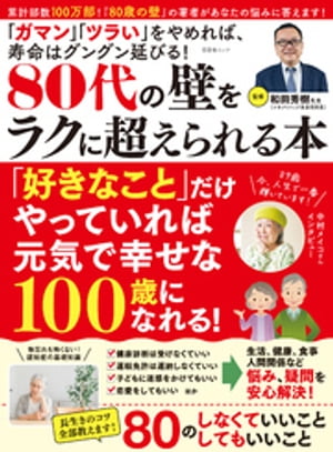 晋遊舎ムック　80代の壁をラクに超えられる本