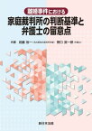 離婚事件における　家庭裁判所の判断基準と弁護士の留意点【電子書籍】[ 武藤裕一 ]