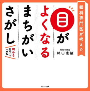 目がよくなるまちがいさがし