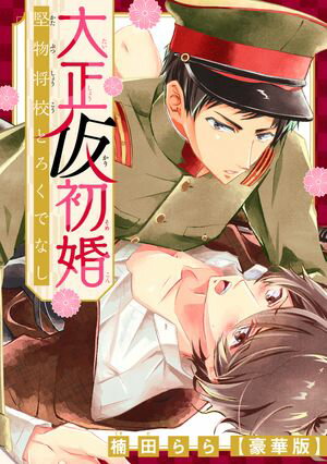 大正仮初婚 堅物将校とろくでなし【豪華版】