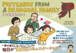 Postcards from a Bilingual Family 日×米家族の11年