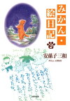 みかん・絵日記 2【電子書籍】[ 安孫子三和 ]