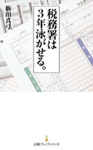 税務署は3年泳がせる。【電子書籍】[ 飯田真弓 ]