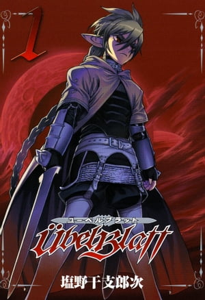 Ubel Blatt〜ユーベルブラット〜1巻