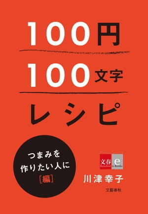 100円100文字レシピ　つまみを作りたい人に 編【電子書籍】[ 川津幸子 ]