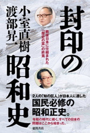 封印の昭和史　戦後日本に仕組まれた「歴史の罠」の終焉