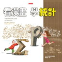 看漫畫，學統計（改版） The Cartoon Guide to Statistics