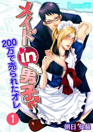 メイドin男子♂200万で売られたオレ(フルカラー)