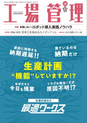 工場管理 2023年12月号 [雑誌]