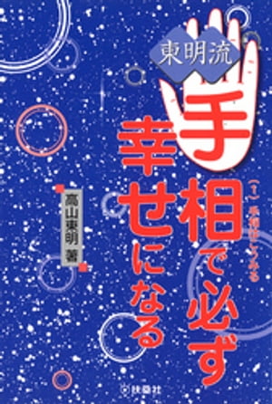 東明流　手相で必ず幸せになる　（1）手相はこうみる【電子書籍】[ 高山東明 ]