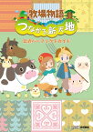 牧場物語 つながる新天地 公式パーフェクトガイド【電子書籍】[ 週刊ファミ通編集部 ]