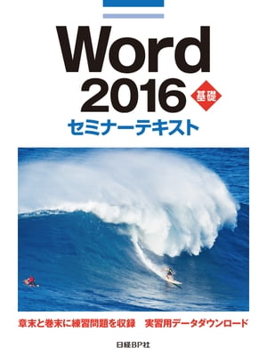 Word 2016 基礎 セミナーテキスト