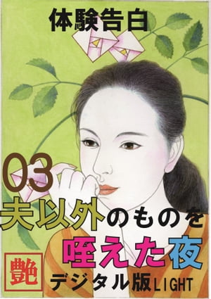 【体験告白】夫以外のものを咥えた夜　03　『艶』デジタル版Light 『艶』デジタル版Light【電子書籍】[..