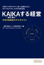 KAIKAする経営 次世代型経営モデルのススメ【電子書籍】