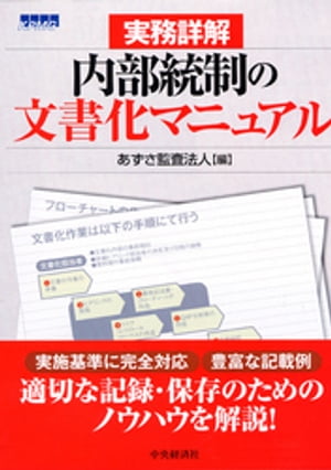 内部統制の文書化マニュアル【電子書籍】[ あずさ監査法人 ]