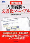 内部統制の文書化マニュアル【電子書籍】[ あずさ監査法人 ]