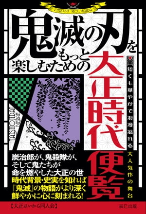 鬼滅の刃をもっと楽しむための大正時代便覧【電子書籍】[ 大正はいから同人会 ]