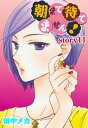 AneLaLa 朝まで待てません！ story11【電子書籍】 田中メカ