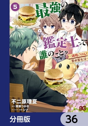 最強の鑑定士って誰のこと？　〜満腹ごはんで異世界生活〜【分冊版】　36