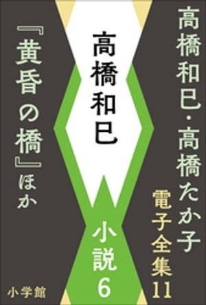 高橋和巳・高橋たか子 電子全集 第11巻 高橋和巳　小説6『黄昏の橋』ほか