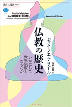 仏教の歴史 いかにして世界宗教となったか【電子書籍】[ ジャン＝ノエル・ロベール ]