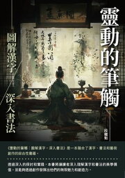 靈動的筆觸：圖解漢字，深入書法【電子書籍】[ 段繼魁 ]