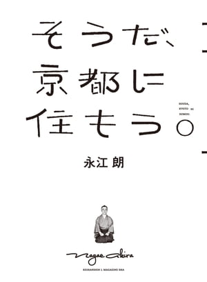 そうだ、京都に住もう。