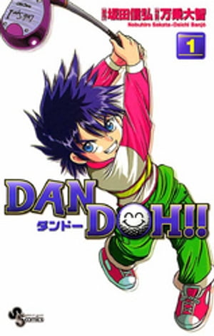 DAN DOH！！〔新装版〕（１）