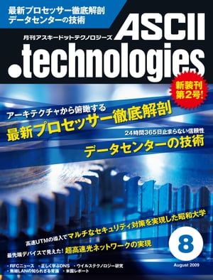 月刊アスキードットテクノロジーズ 2009年8月号【電子書籍】[ 月刊ASCII．technologies編集部 ]