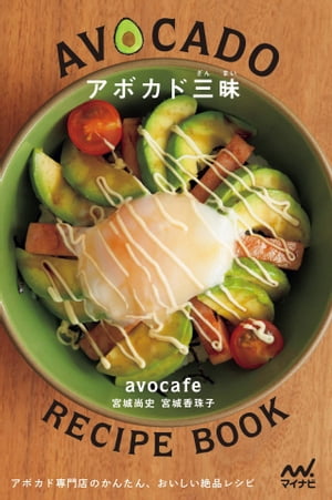 アボカド三昧　アボカド専門店のかんたん、おいしい絶品レシピ【電子書籍】[ avocafe（宮城尚史・宮城香珠子） ]