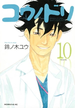 コウノドリ（10）【電子書籍】[ 鈴ノ木ユウ ]のサムネイル