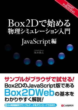 Box2Dで始める物理シミュレーション入門 〜JavaScript編〜