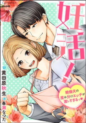 妊活！絶倫夫の産み分けエッチが激しすぎるっ【イラスト入り】【電子書籍】 黄田原秋生