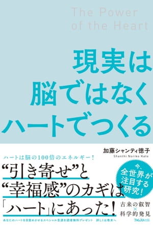 現実は脳ではなくハートでつくる