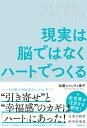 現実は脳ではなくハートでつくる【電子書籍】[ 加藤シャンティ徳子 ]