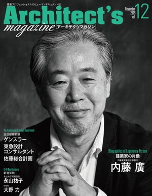 Architect's magazine(アーキテクツマガジン) 2015年11月号